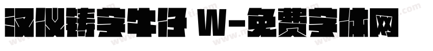 汉仪铸字牛仔 W字体转换